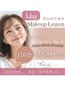 【月10名限定！】セルフメイクレッスン(110分)♪お顔立ち＆肌質を分析します