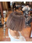 【RYUasia越谷店】白髪リメイク