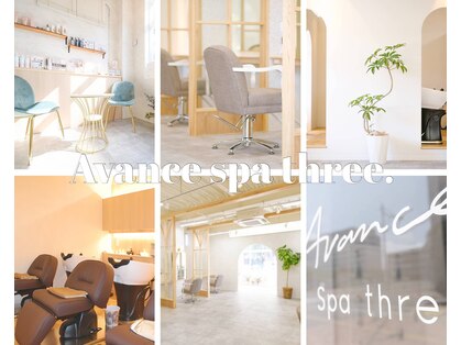 アヴァンセスパスリードット(Avance Spa three.)の写真