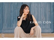 カミオ シオン(KAMIO CION)