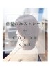 ◆前髪ストレート(縮毛矯正)＋カラーカット＋tr