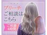 【ブリーチご相談クーポン】ブリーチを使用したデザインカラーご相談クーポン