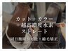 【同日施術が可能・縮毛矯正】カット＋カラー＋超高濃度水素ストレート