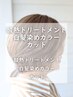 【くせ毛さん必見】酸性トリートメント＋白髪染め+カット　¥21000