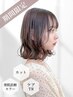 【7月限定】似合わせカット+美肌診断カラー+トリートメント￥17270→￥9900
