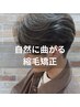 【男性オススメ】センターパート&韓国風カット+曲がる縮毛矯正