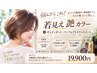 【若見え髪革命】白髪染め艶カラー×カット×オッジオット極上美髪