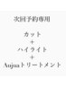 【次回予約専用】ハイライトクーポン　26400→23540