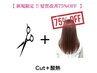【新規限定100名 髪質改善TR75%OFF】カット+髪質改善酸熱トリートメント