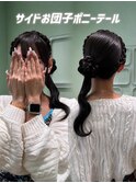 サイドお団子ポニーテール／ヘアメ