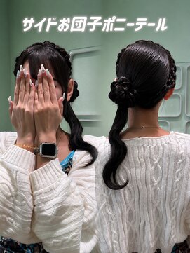 コル(CoL) サイドお団子ポニーテール/ヘアメ