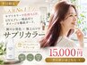 平日用【人気No.1】夏の色持ちを死守!UVケア商品付き☆サプリカラー+カット
