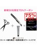 【毎月限定50名限定 酸熱75%OFF】 カット+縮毛矯正+髪質改善カラー+メテオTR