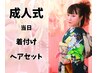 【2027年成人式当日】ヘアセット振り袖着付け早朝料金込33000円【電話必須】