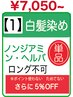 【1_単】【敏感肌】ノンジアミン白髪染め・ヘルバ(SB込)¥7050~|WEB予約限