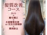 【髪質改善コース】カット+縮毛矯正+薬剤除去+髪質改善ウルトワor内部補修