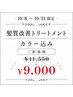 【限定】アディクシーカラー+髪質改善トリートメント【白髪活かし対応】