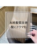 髪質改善コースでツヤツヤの美髪に♪＃髪質改善福岡市早良区