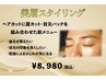 美眉スタイリングコース　ヘアカット＋目元特化プラン　￥10,850→￥9,750