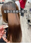 長崎　髪質改善/縮毛矯正/レイヤーカット