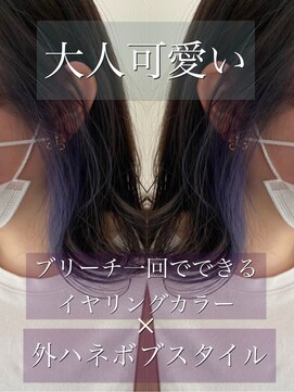 パトゥ 烏丸(patou) インナーカラー イヤリングカラー