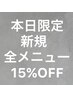 【本日限定】新規全メニュー15％OFF☆※口コミ投稿必須/相模大野/相模大野駅