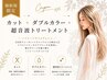 【New】透明感ハイトーンへ☆カット+ダブルカラー+超音波トリートメント