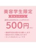 【美容学生限定】カット￥3000→￥500