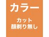 【Q】■カラー＋カット＋シャンプー