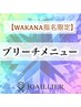 ※併用クーポン【WAKANA指名限定●】リタッチブリーチ　＋￥7500