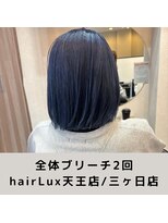 ルクス(Lux)&nbsp;hairLux・天王店・三ヶ日店・浜松で可能なブリーチカラー