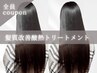 【話題の美髪効果】髪質改善酸熱トリートメント ￥8500