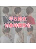 【平日13時～18時限定】カラークイックTR￥6900 ☆期間限定☆