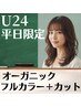 【学割U24】カット＋オーガニックフルカラー ￥5900【平日限定】