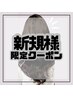 【 新規様限定 】 カット＋シャンプー＆ブロー ¥4000→¥3200