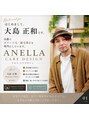アネラケアデザイン(Anella Care Design)&nbsp;大島 正和