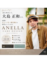 アネラケアデザイン(Anella Care Design)&nbsp;大島 正和