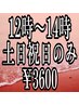 土日祝日限定/12時～13時台予約/スタンダードヘアセット/￥5500→￥3600