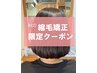 [9月10月限定]  前髪・顔周り縮毛矯正＋カット＋うる艶TR　￥15400→￥14300
