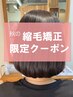[10.11月限定]前髪・顔周り縮毛矯正＋カット＋うる艶TR　￥15400→￥13200