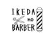 IKEDAnoBARBER の写真/カッチリしたスタイルからラフなスタイル。ＯＮ／ＯＦＦを造りたい方もお待ちしております!