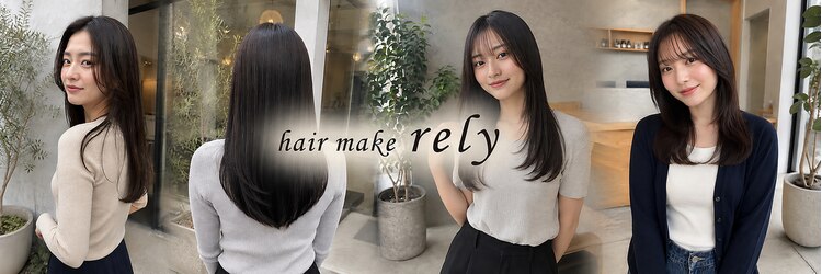 ヘアーメイク リライ(hair make rely)のサロンヘッダー