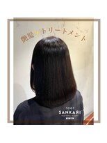 サンカリ 真法院店(SANKARI) 艶髪トリートメント☆