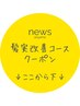 ★★髪質改善コース★★ここから下に掲載