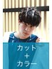 メンズカット＋カラー￥11900