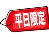 お得☆【平日ご来店】2回目来店の方限定→ 最大1000円OFF☆
