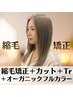 ★艶髪フルコース★縮毛矯正＋カット＋オーガニックフルカラー＋TR　￥14800