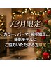 【12月限定】カラー、パーマ、縮毛矯正を撮影モデルにご協力いただける方限定