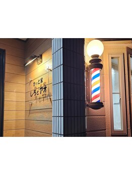 完全マンツーマンの理容室！バーバーならではのシェービングや眉毛カットでキマるメンズへ♪