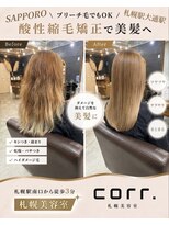 コール(corr.) ブリーチ毛対応酸性縮毛矯正